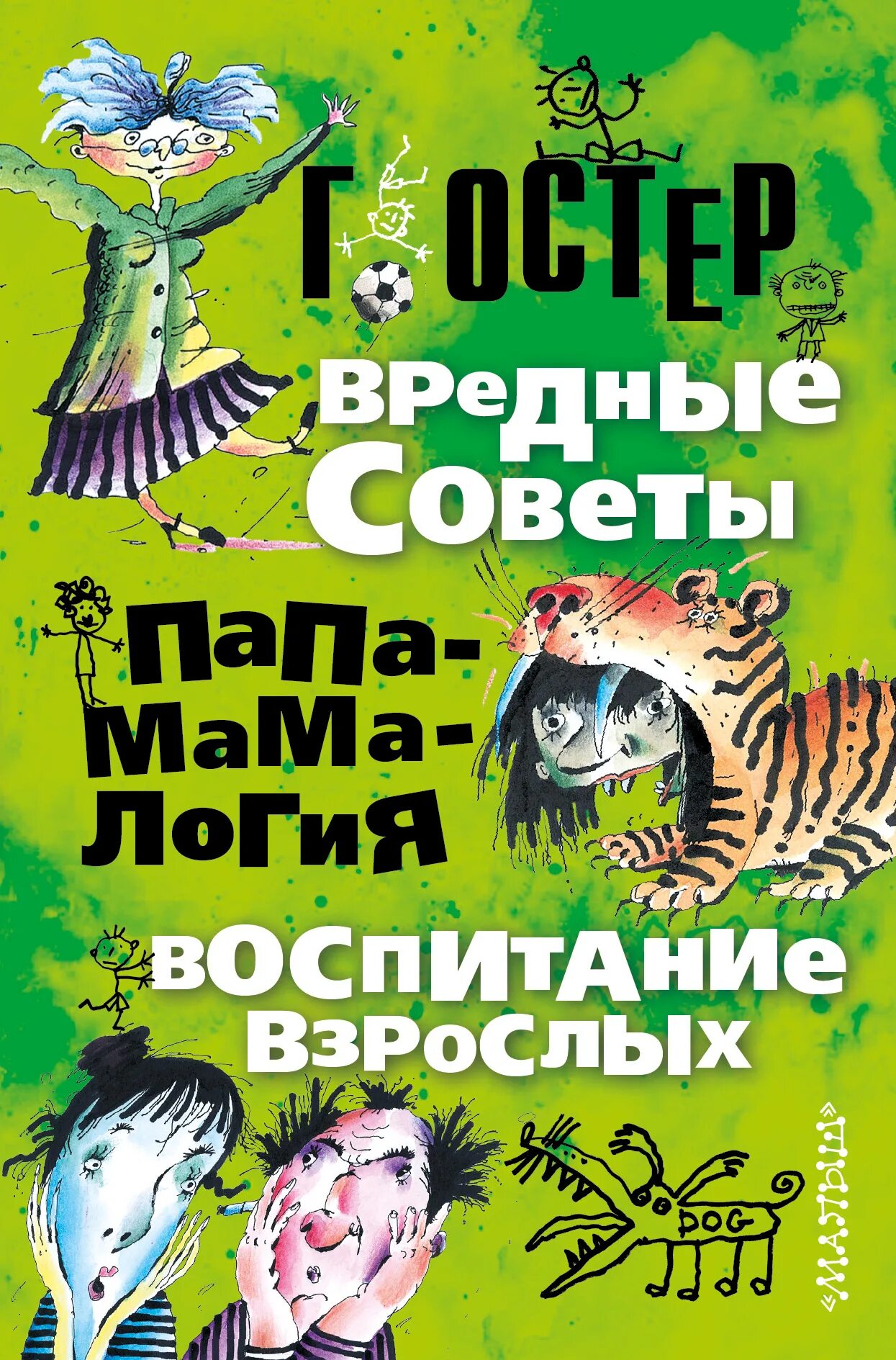 Г остер книги. Папамамалогия Остер. Остер Папамамалогия книга. Остер воспитание взрослых книга.