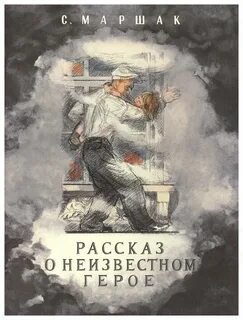Рассказ о неизвестном герое главная мысль