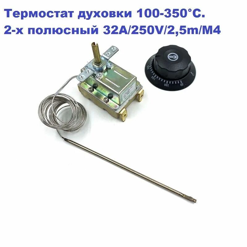 Термостат духовки 20а/250v/2.2 m/50-350°с (аналог т32м-06). Термостат духовки 100-350°с, 32а (аналог т32м-06-2500). Термостат WZA-E от 50 с до 350 с. Термостат духовки, т-32м-04.