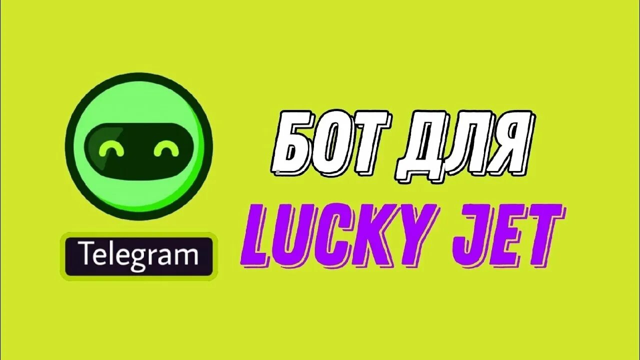 Сигналы лаки джет lucky jetone info. Лаки Джет бот. Бот на сигналы лаки Джет. Lucky Jet сигналы. Бот на сигналы Lucky Jet ✈️ в.