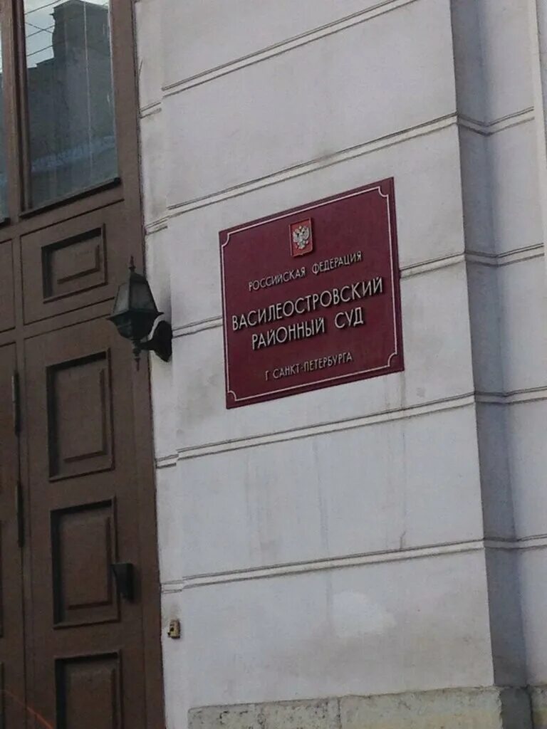 9/6. Суд бассейная 6 санкт-петербургский городской. Суд василеостровского района санкт-петербурга. Санкт-петербургский суд. Районные суды санкт петербурга сайт.