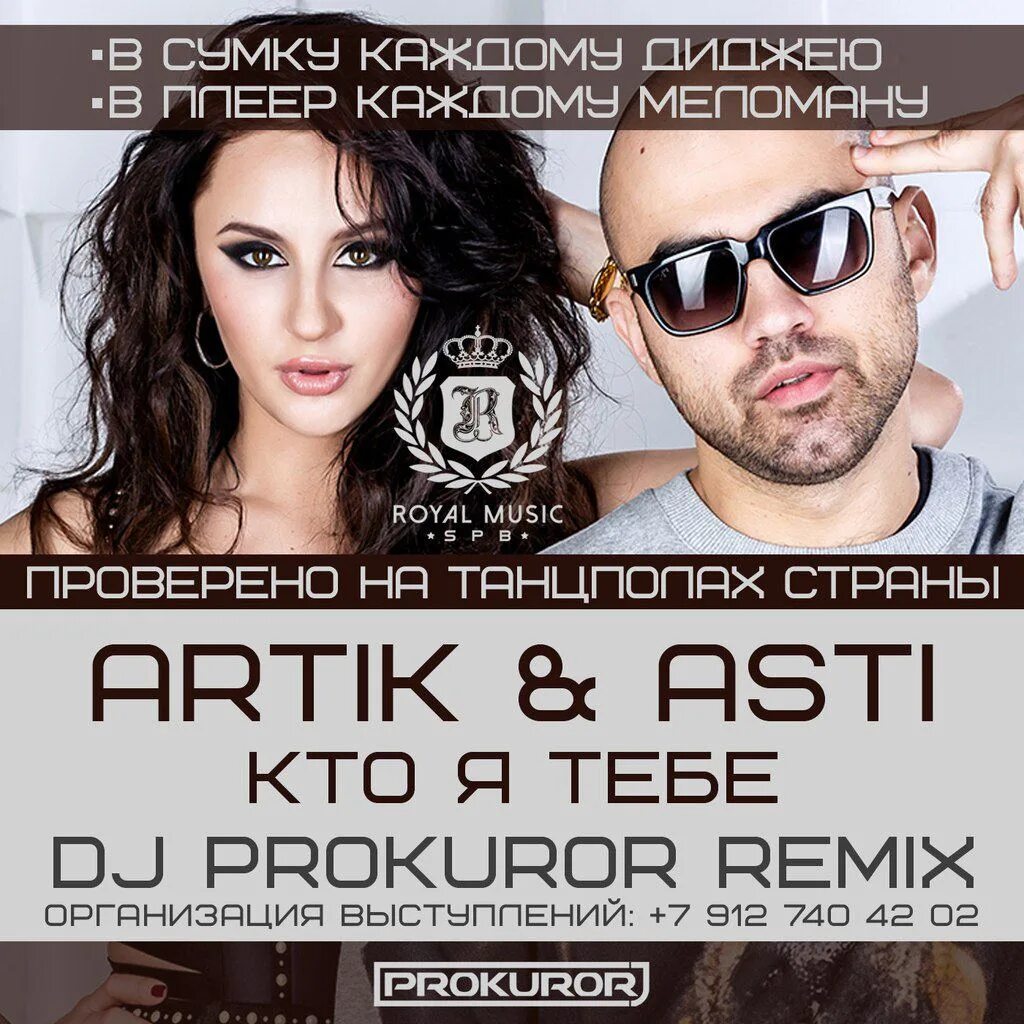 Группа artik & Asti. Артик и Асти 2008. Артик и Асти 2012. Артик и Асти 2018.