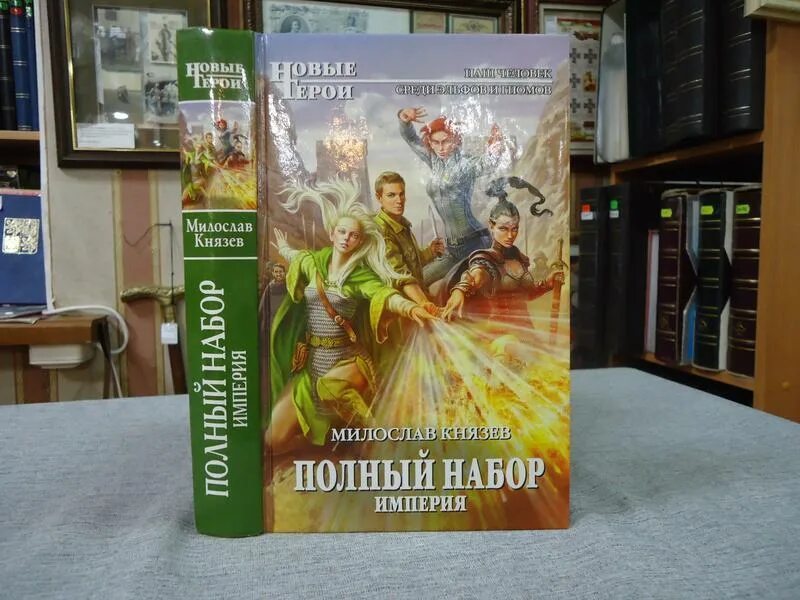 полный набор великая миссия милослав князев. князев полный набор. князев. милослав князев полный набор 12. полный набор аудиокнига.