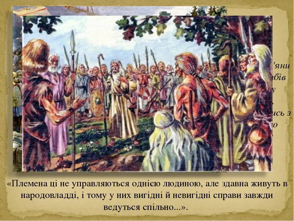 Собрание у восточных славян называлось. Славяне древляне. Племя словене Ильменские. Племена древних славян древляне. Словене Ильменские Герасимов.