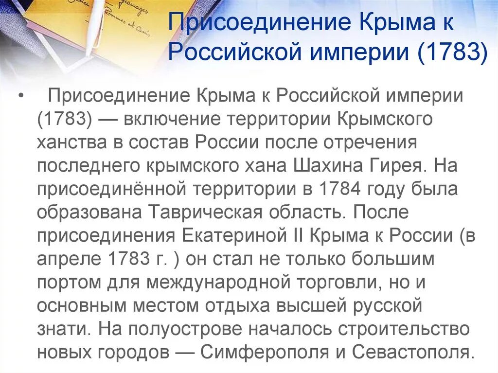 Дата присоединения крыма к российской империи. Присоединение Крыма к России 1783. Присоединение Крыма к Российской империи 1783. Примоединение Кофма к российский имприи.