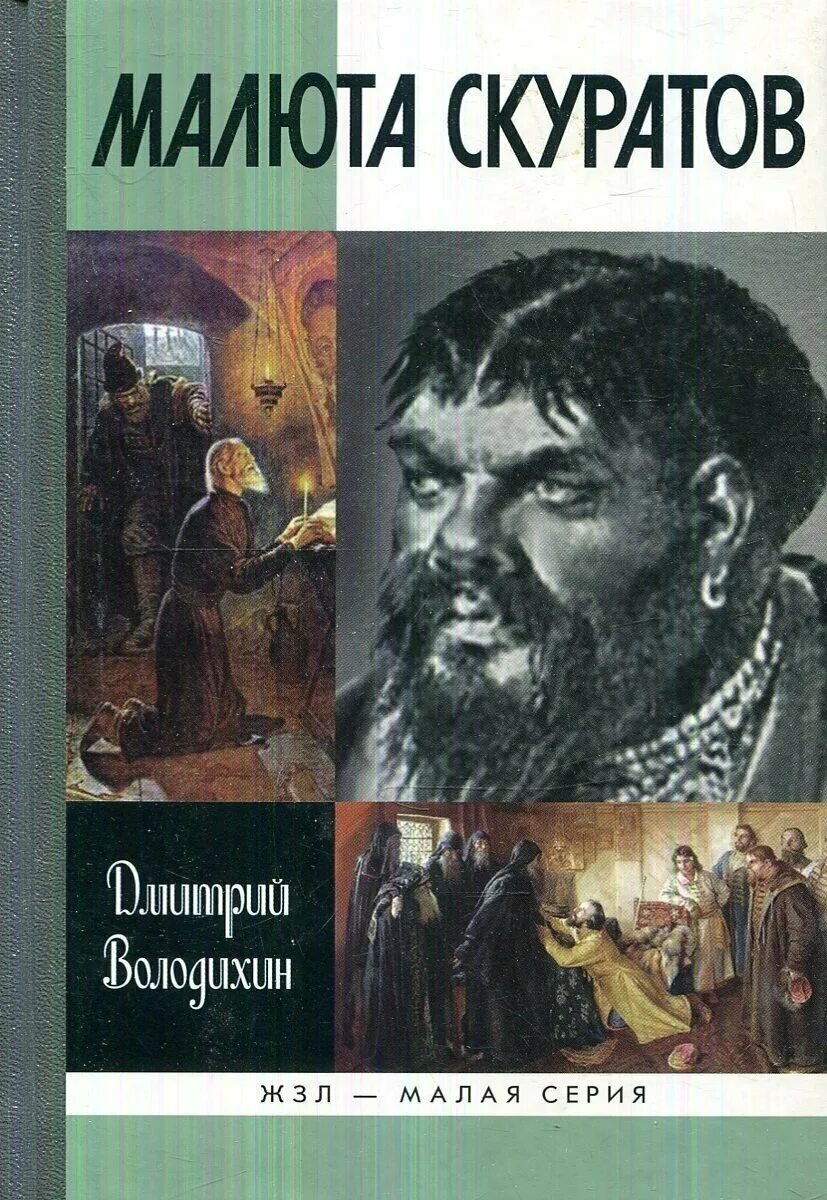 Малюта Скуратов. Володихин Малюта Скуратов. Малюта Скуратов книги. Берг по прозвищу малюта