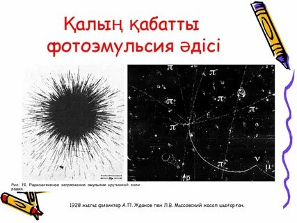 Метод толстослойных фотоэмульсий физические принципы