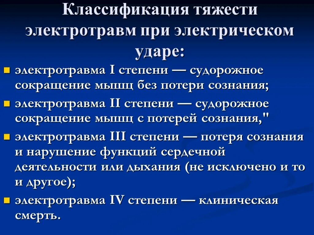 К какой степени тяжести относится электрический удар