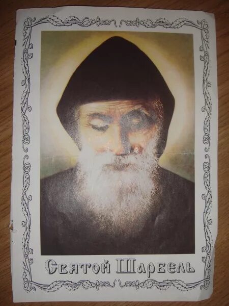 Молитва св шарбеля