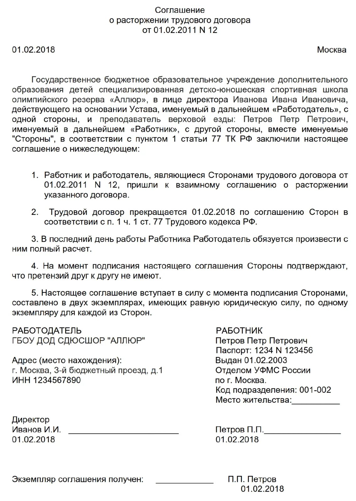 Расторжение трудового договора по соглашению сторон тк. Соглашение сторон о расторжении трудового договора. Соглашение о прекращении трудового договора по соглашению сторон. Пример расторжения трудового договора по соглашению сторон образец. Доп соглашение по соглашению сторон образец.