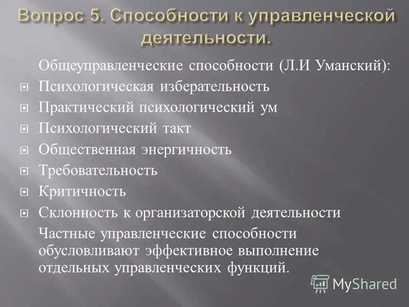 Тест на управленческий потенциал. Характеристики управленческих способностей. Способности к управленческой деятельности. Организаторские способности юриста относятся к. Характеристика организаторские способности.