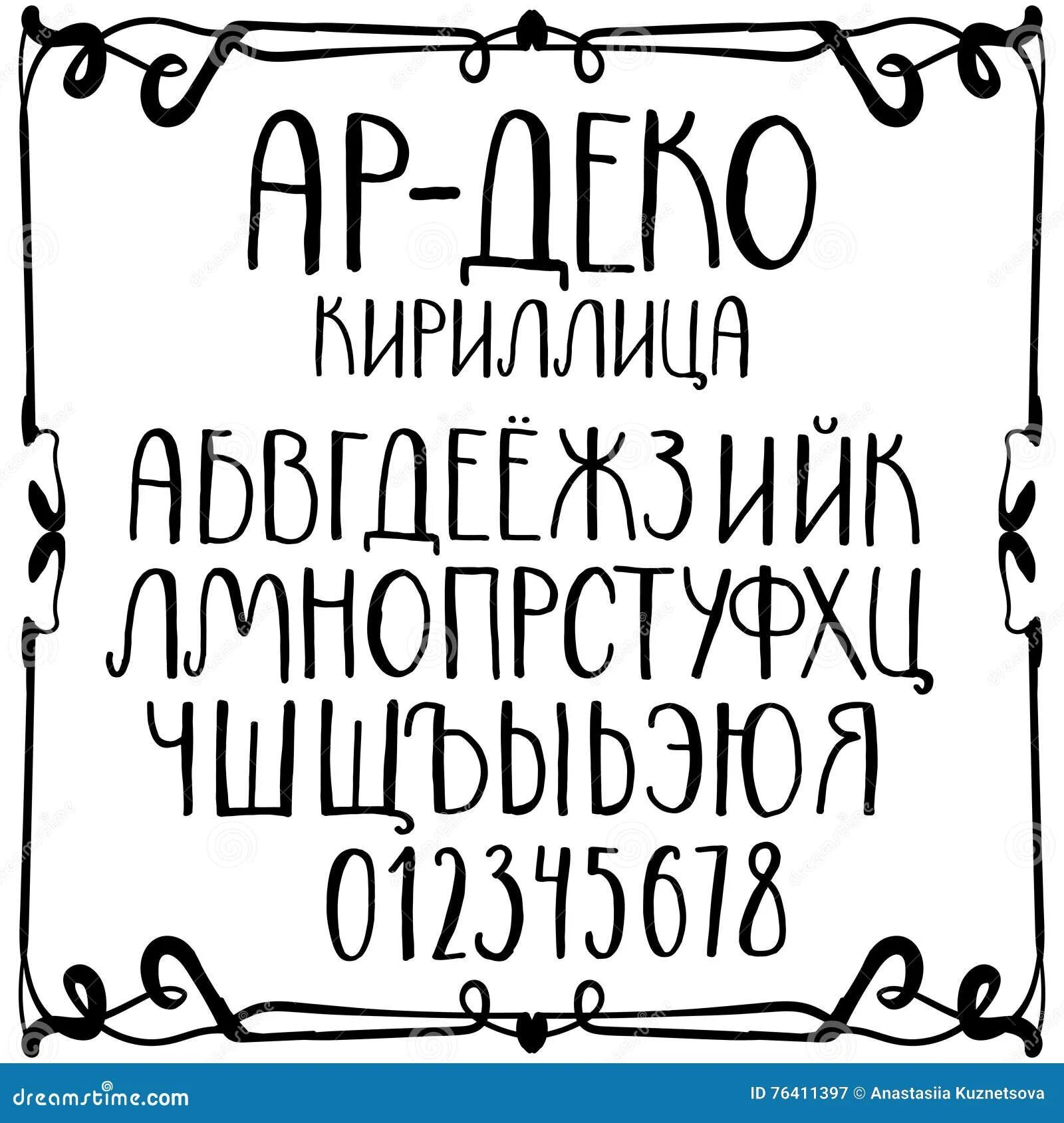 Арт шрифт кириллица. Шрифт в стиле арт деко кириллица. шрифт в стиле арт деко русский. шрифт в стиле ар деко. шрифт ар деко кириллица.