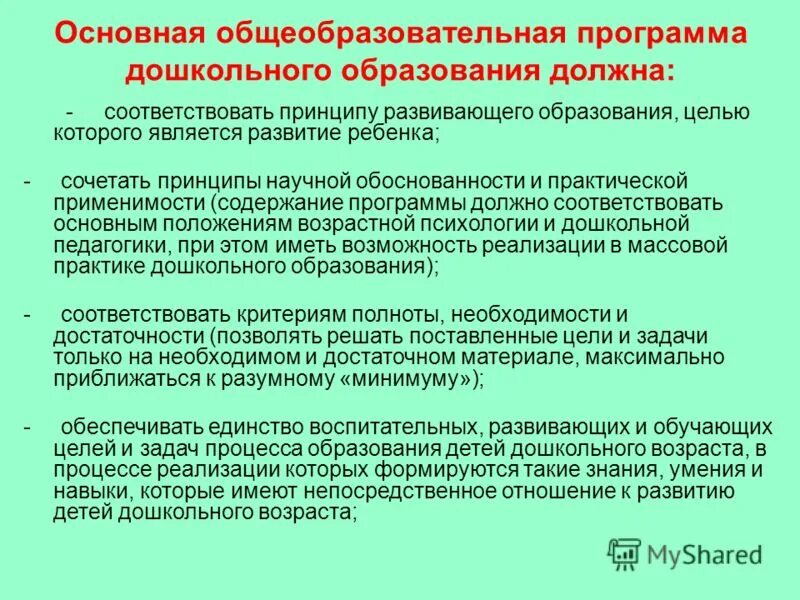 Выполнение программы дошкольного образования. Цель общеобразовательной программы дошкольного образования. главная цель дошкольного образования. основные общеобразовательные программы дошкольного образования. основной целью дошкольного образования является.