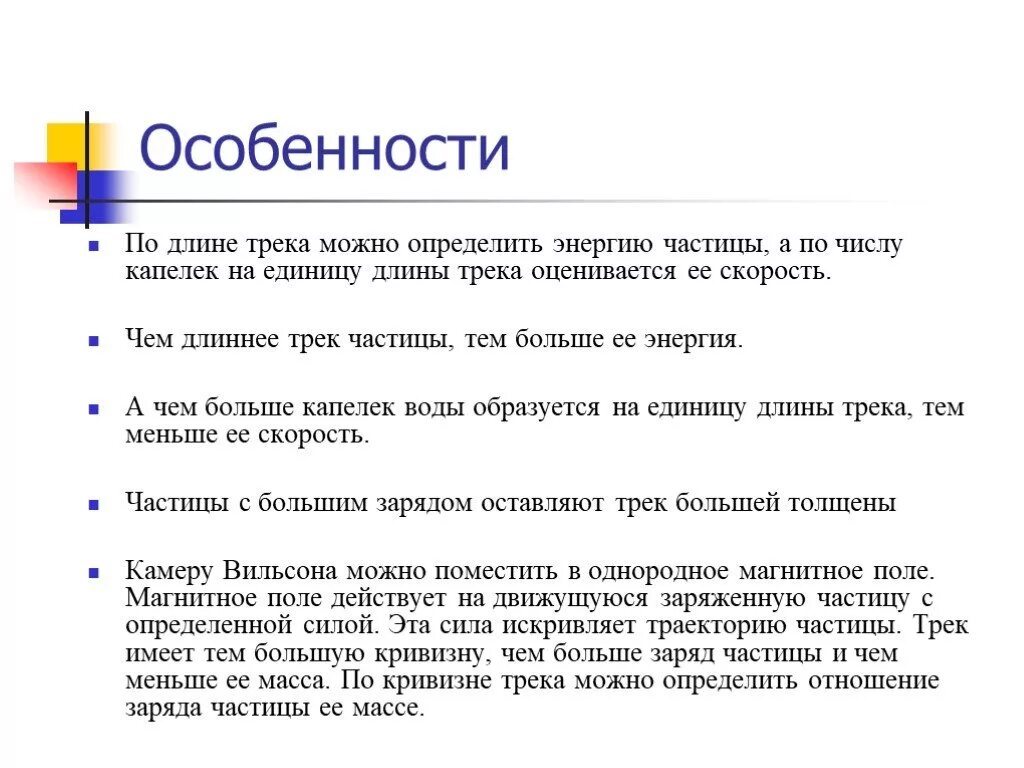 Почему трек. Методы наблюдения заряженных частиц проект. Длина трека тем больше чем больше энергия частицы. Треки частиц. Как по длине трека определить энергию частицы.