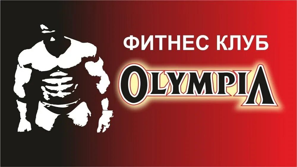 Олимпия красноярск. Фитнес центр олимпия. Красноярск, парижской коммуны, 39. Олимпия красноярск. Тренажерный зал туапсе.