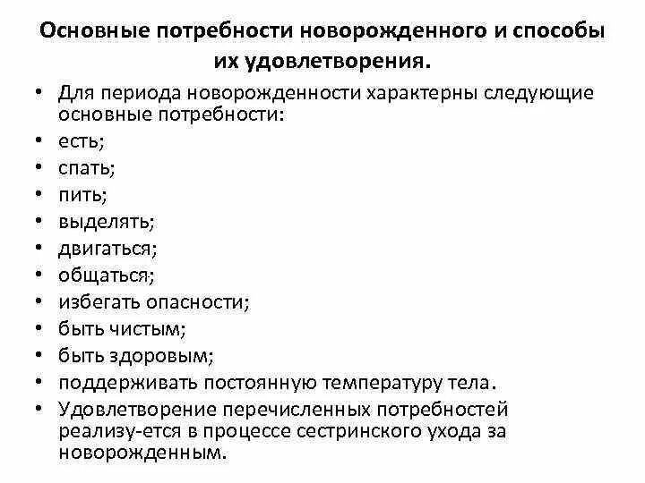 Основные потребности доношенного новорожденного ребенка. Потребности новорожденного ребенка и способы их удовлетворения. Основные физиологические потребности доношенного новорожденного. Основные потребности детей грудного возраста. Потребности ребенка и способы их удовлетворения