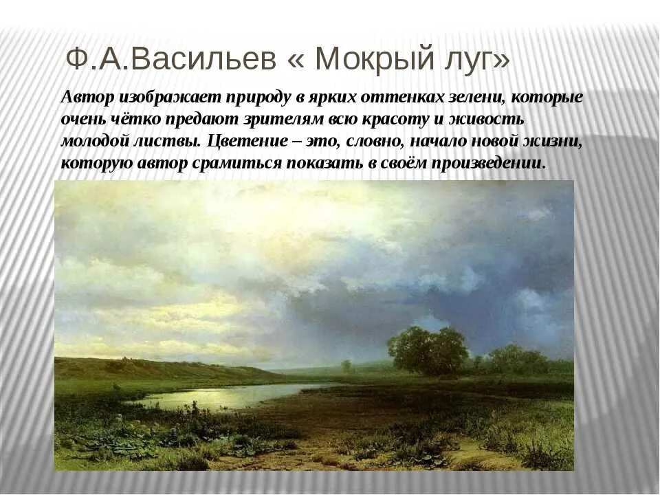 Ф.А. Васильев. Мокрый луг. 1872.. Фёдор Александрович Васильев мокрый луг.