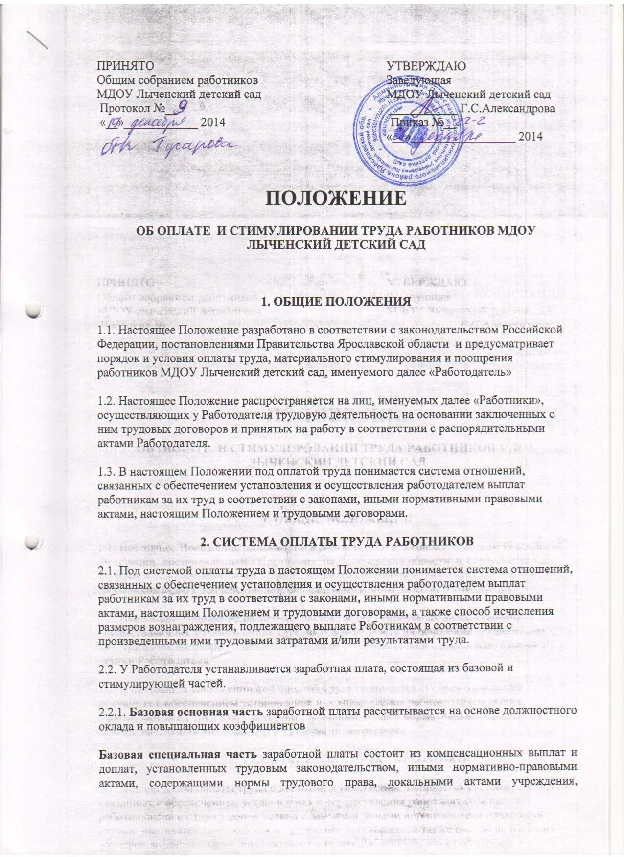 Положение об оплате труда муниципального бюджетного учреждения. Положение об оплате труда. Положение по оплате труда работников. Положение об оплате труда и материальном стимулировании работников. Положение об оплате труда работников образец.