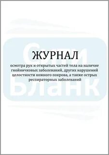 Журнал осмотра работников
