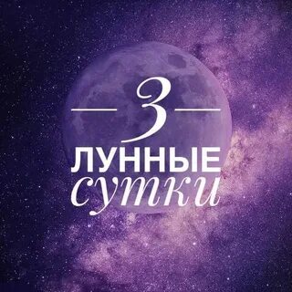3 лунный день