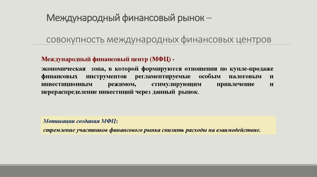 Международный финансовый рынок. Международный финансовый рынок таблица. Международные финансовые рынки и организации. Мировой финансовый рынок примеры. Мировым рынком называют совокупность рыночных