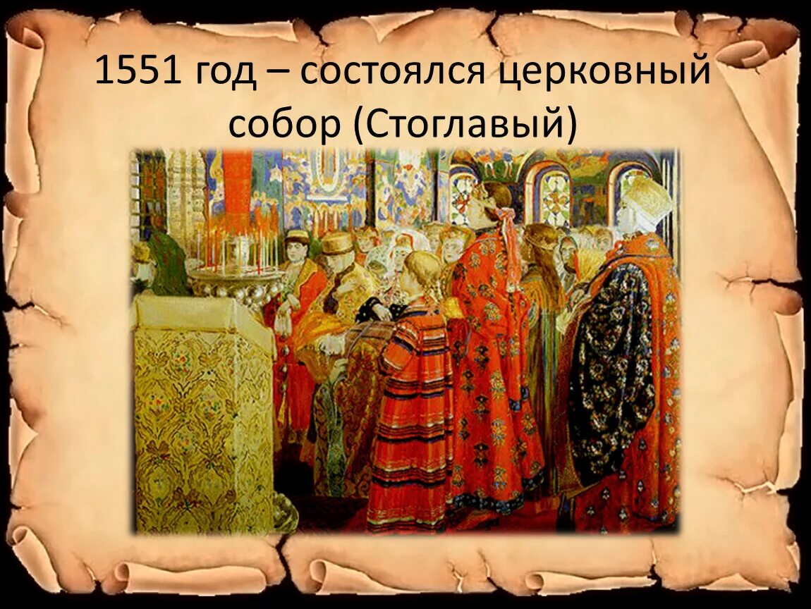 Созыв стоглавого собора участники. Созыв стоглавого собора участники