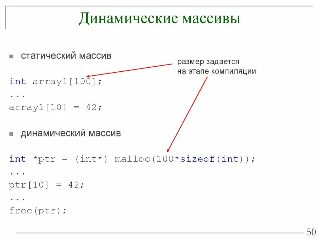 Динамическая память c++ массивы. Одномерный динамический массив с++. Двумерный динамический массив с++. Статический и динамический массив c++.