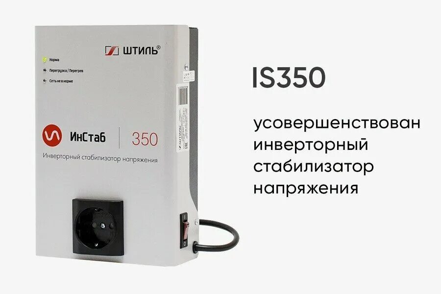 Стабилизатор штиль инстаб is350. Стабилизатор напряжения штиль is350. Штиль стабилизатор напряжения инверторный ИНСТАБ 350 схема. Инверторный стабилизатор штиль 350. Стабилизатор напряжения штиль 350 для газового котла.