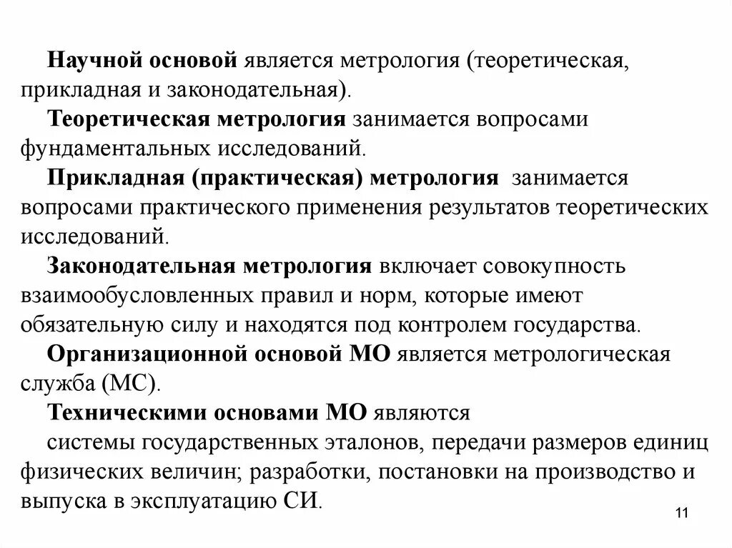 Правовая метрология. Метрология теоретическая Прикладная законодательная. Прикладная (практическая) метрология. Теоретические основы метрологии. Теоретическая метрология занимается.