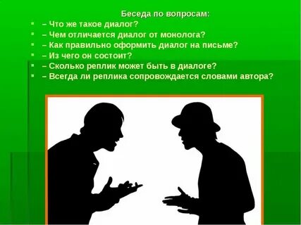 Как оформить разговор