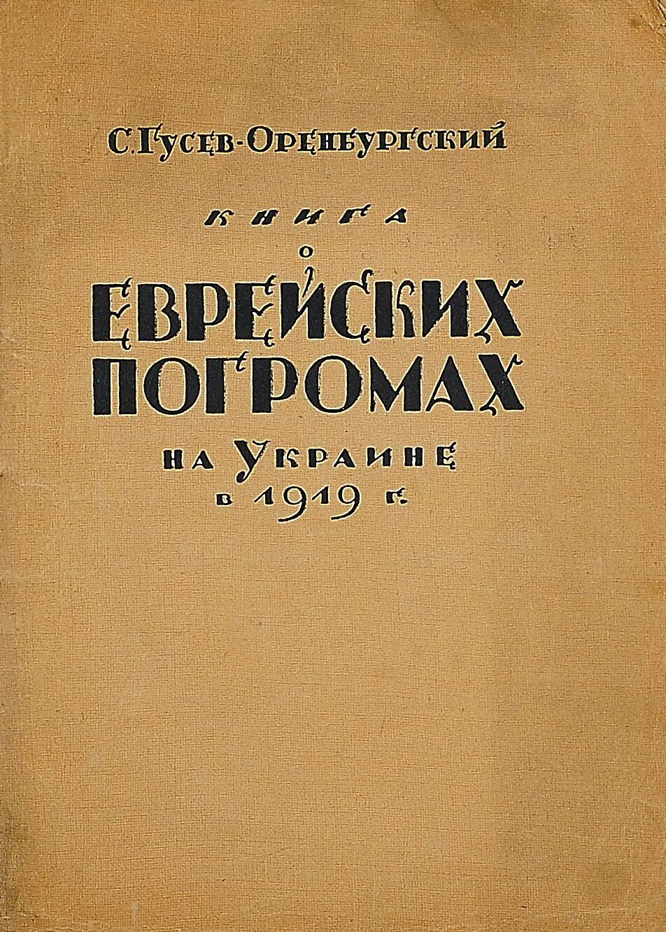 Гусев оренбургский. Книга Гусев Оренбургский.