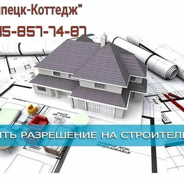 Разрешение на строительство домика. Разрешение на ввод объекта в эксплуатацию. Согласование строительства дома. Проект разрешения картинка. Стройка рисунок.