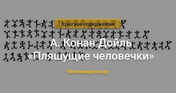 Пляшущие человечки содержание. Конан дойл танцующие человечки. артур конан дойл пляшущие человечки шифр. шифр конан дойля. пляшущие человечки конан дойл таблица.