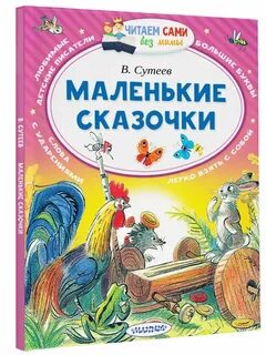Разные маленькие сказки