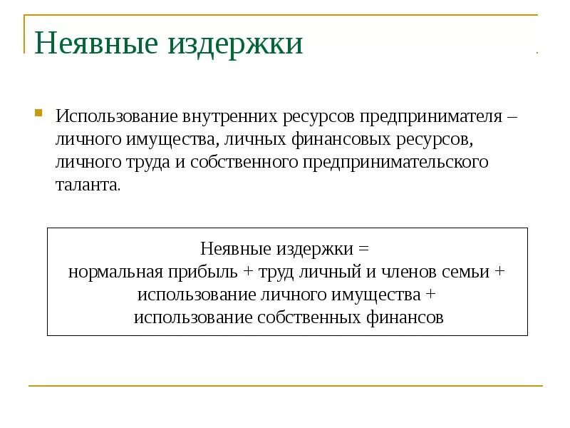 Неявные издержки фирмы. Неявные издержки это. Примеры неявных издержек фирмы. Неявные затраты это. Неявные (внутренние) издержки фирмы.