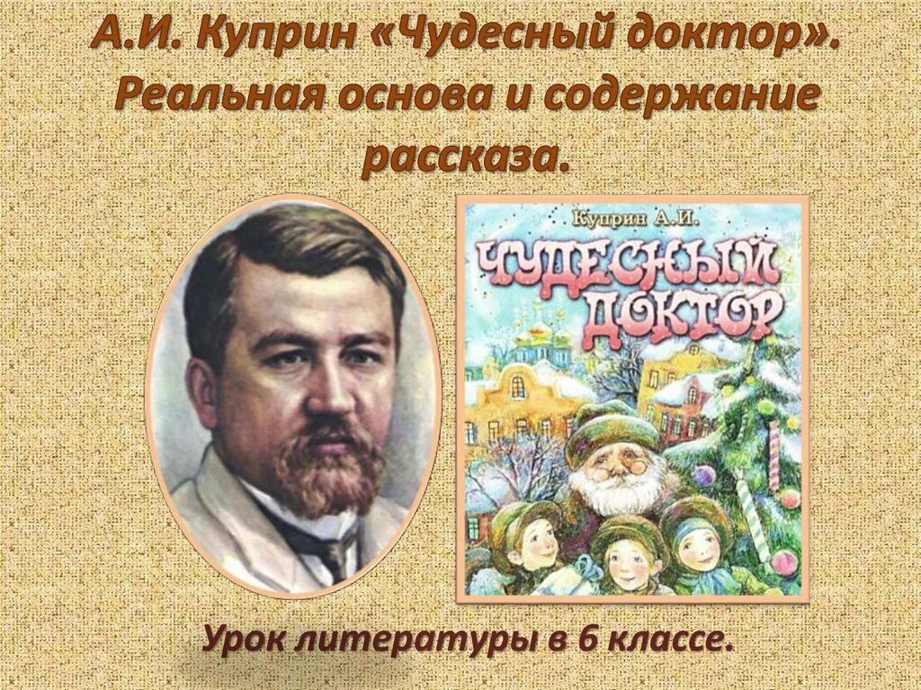 Чудесный доктор какой праздник описан. Куприна чудесный доктор. Чудесный доктор: рассказы.