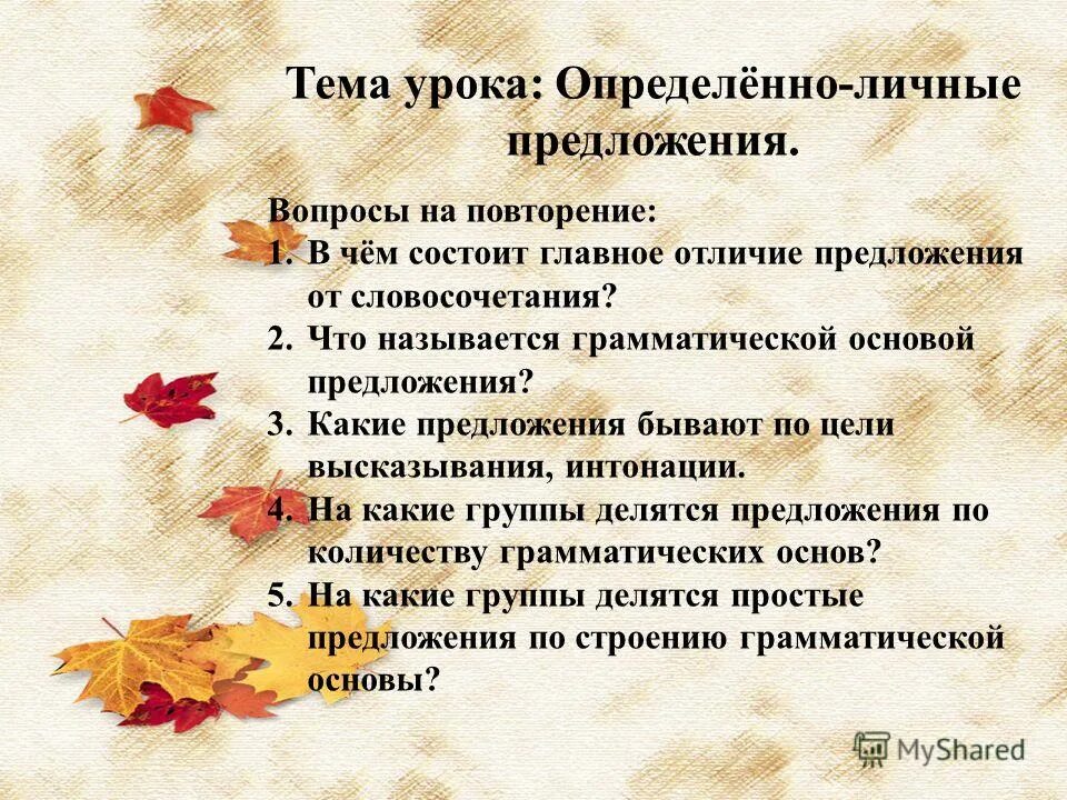 Примеры определенно-личных предложений 8 класс. Двусоставное неопределённо-личное предложение. Определённо-личное предложение это. Тест по теме определенно личные предложения. Вид предложения.