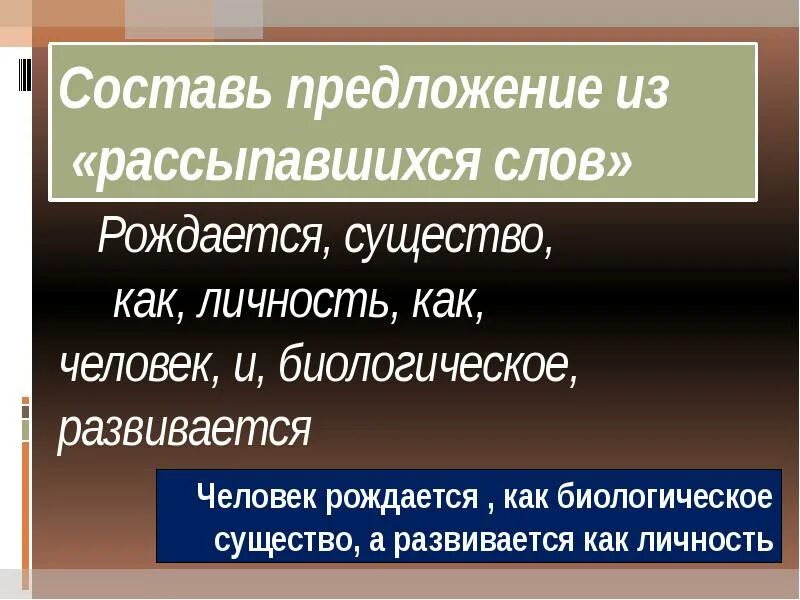 Текст как рождаются слова. Составь предложение из рассыпавшихся слов. Составьте предложение из рассыпавшихся слов. Составить предложение рождается существо как личность. Составь текст из рассыпавшихся предложений.