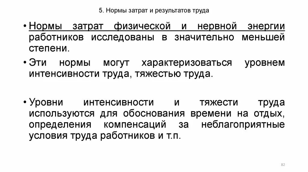 Нормы затрат. Нормы затрат энергии работников. Нормы результатов труда. Интенсивность труда.