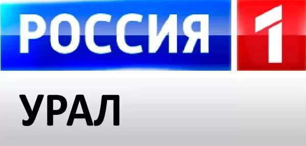 Урал 1 прямой эфир. Россия 1-Урал. Канал Россия 1. Эмблема канала Россия. Россия 1 Южный Урал логотип.