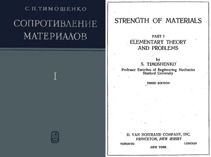 Сопротивление материалов том 1. Тимошенко с.п. сопротивление материалов. 1965. Тимошенко, с. п. сопротивление материалов. Тимошенко сопротивление материалов. Книги Тимошенко с п.