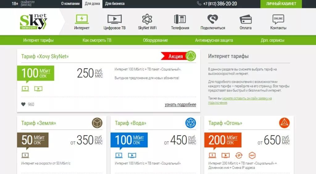 Поставщик услуг интернета скайнет. Sknt личный кабинет. Скайнет тверь. Скайнет спб тарифы. Skynet личный кабинет оплатить.