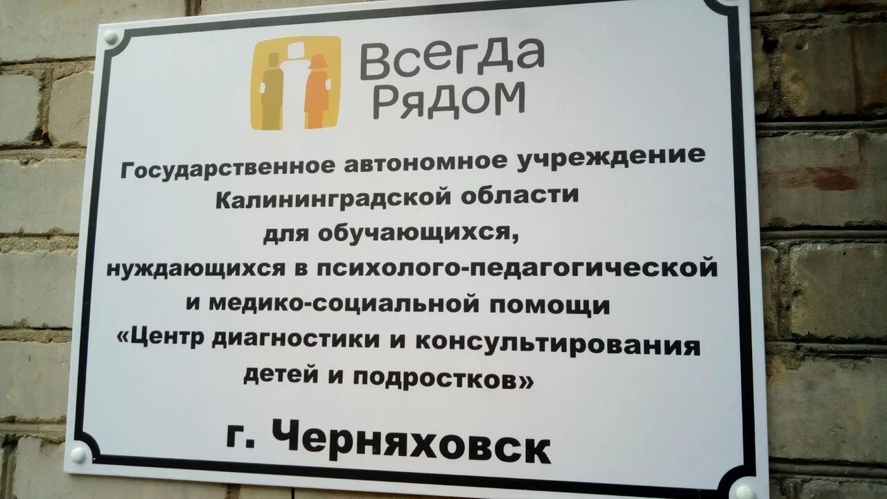 Администрация Черняховск. Центр диагностики и консультирования Калининград. Черняховский муниципальный округ Калининградской области. Учреждения Калининградской области для детей и подростков. Автономные учреждения калининградской области