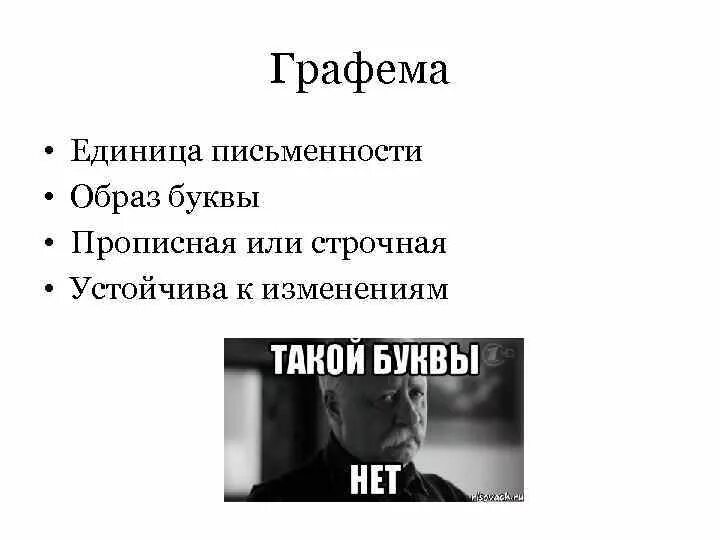 Единица письменного языка. Графема буквы. Графема буквы. Неточности словоупотребления примеры. Основная единица синтаксиса.