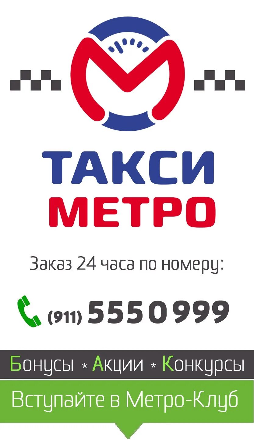 Такси метро телефон. Такси метро. Такси метро номер.