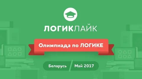 Логик 6