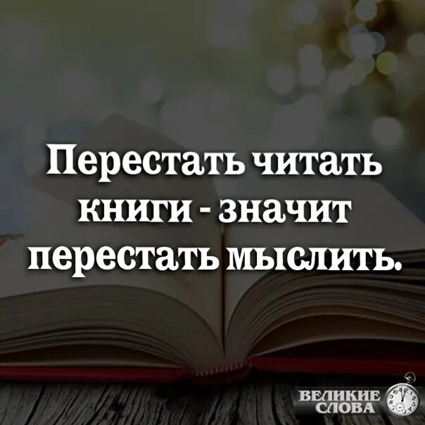 Книга думайте как мужчина читать. Перестать читать книги. Перестать читать книги значит перестать мыслить. Перестать читать книги значит перестать мыслить Достоевский. Когда люди перестанут читать книги.