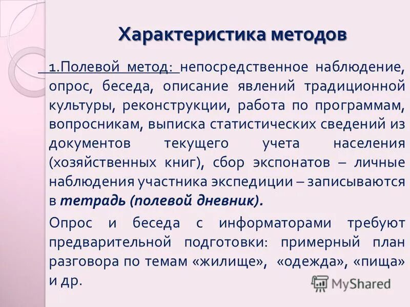 Методики полевого сбора и обработки материала. Методы полевых исследований в этнологии. Методика полевого опыта. Методика полевых работ. Вывод по документу помешанный на чугуне уилкинсон.