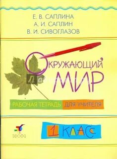 Окружающий мир 2 класс рабочая тетрадь учителя
