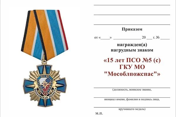 Приказы мособлпожспас. Медаль мособлпожспас. медаль 10 лет мособлпожспас. награды мособлпожспас.